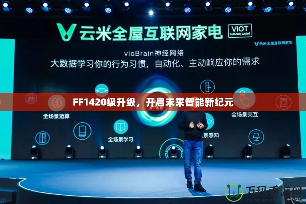 FF1420級(jí)升級(jí)，開啟未來(lái)智能新紀(jì)元
