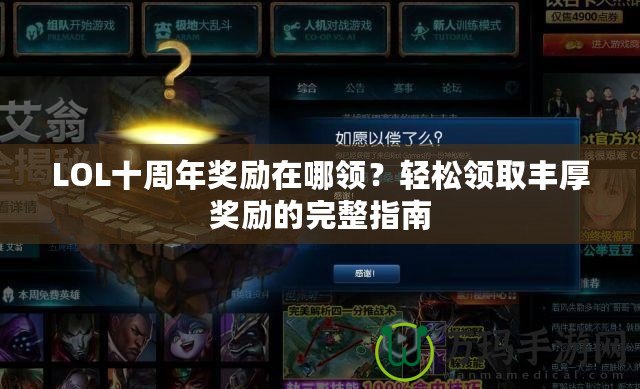 LOL十周年獎勵在哪領？輕松領取豐厚獎勵的完整指南