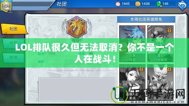 LOL排隊(duì)很久但無法取消？你不是一個(gè)人在戰(zhàn)斗！