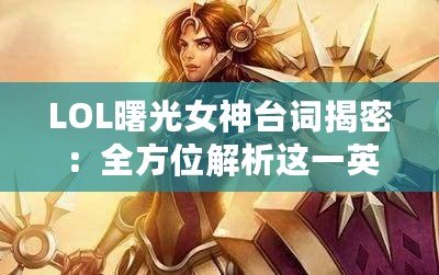 LOL曙光女神臺詞揭密：全方位解析這一英雄的獨(dú)特魅力