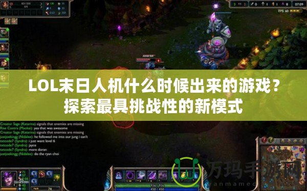 LOL末日人機什么時候出來的游戲？探索最具挑戰(zhàn)性的新模式