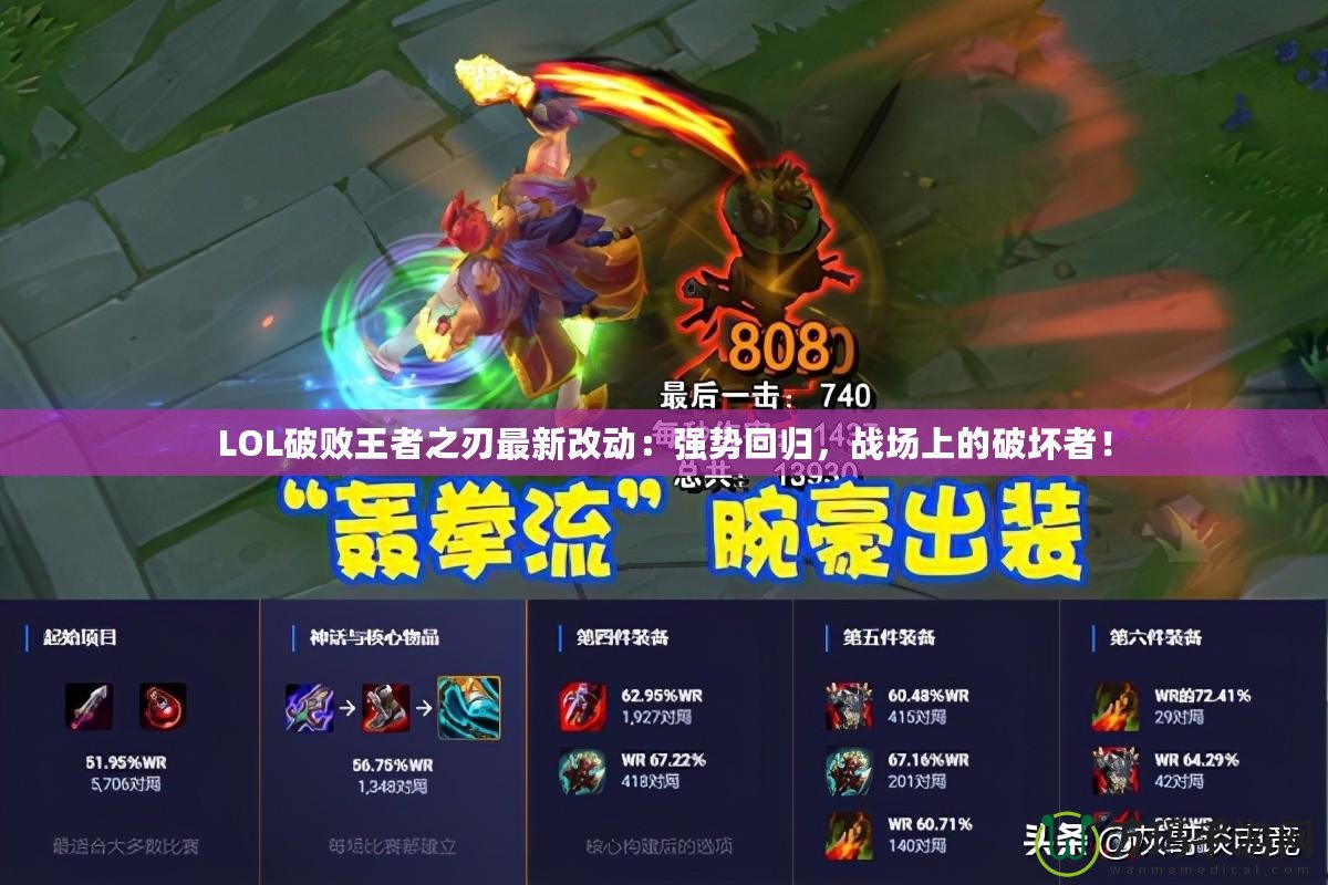 LOL破敗王者之刃最新改動：強勢回歸，戰(zhàn)場上的破壞者！