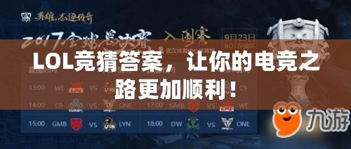 LOL競(jìng)猜答案，讓你的電競(jìng)之路更加順利！