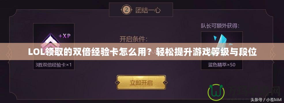 LOL領(lǐng)取的雙倍經(jīng)驗(yàn)卡怎么用？輕松提升游戲等級與段位