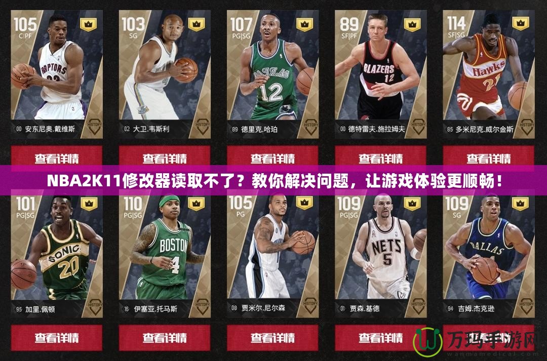 NBA2K11修改器讀取不了？教你解決問題，讓游戲體驗(yàn)更順暢！