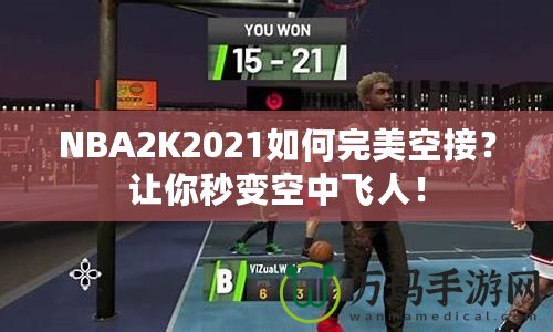 NBA2K2021如何完美空接？讓你秒變空中飛人！