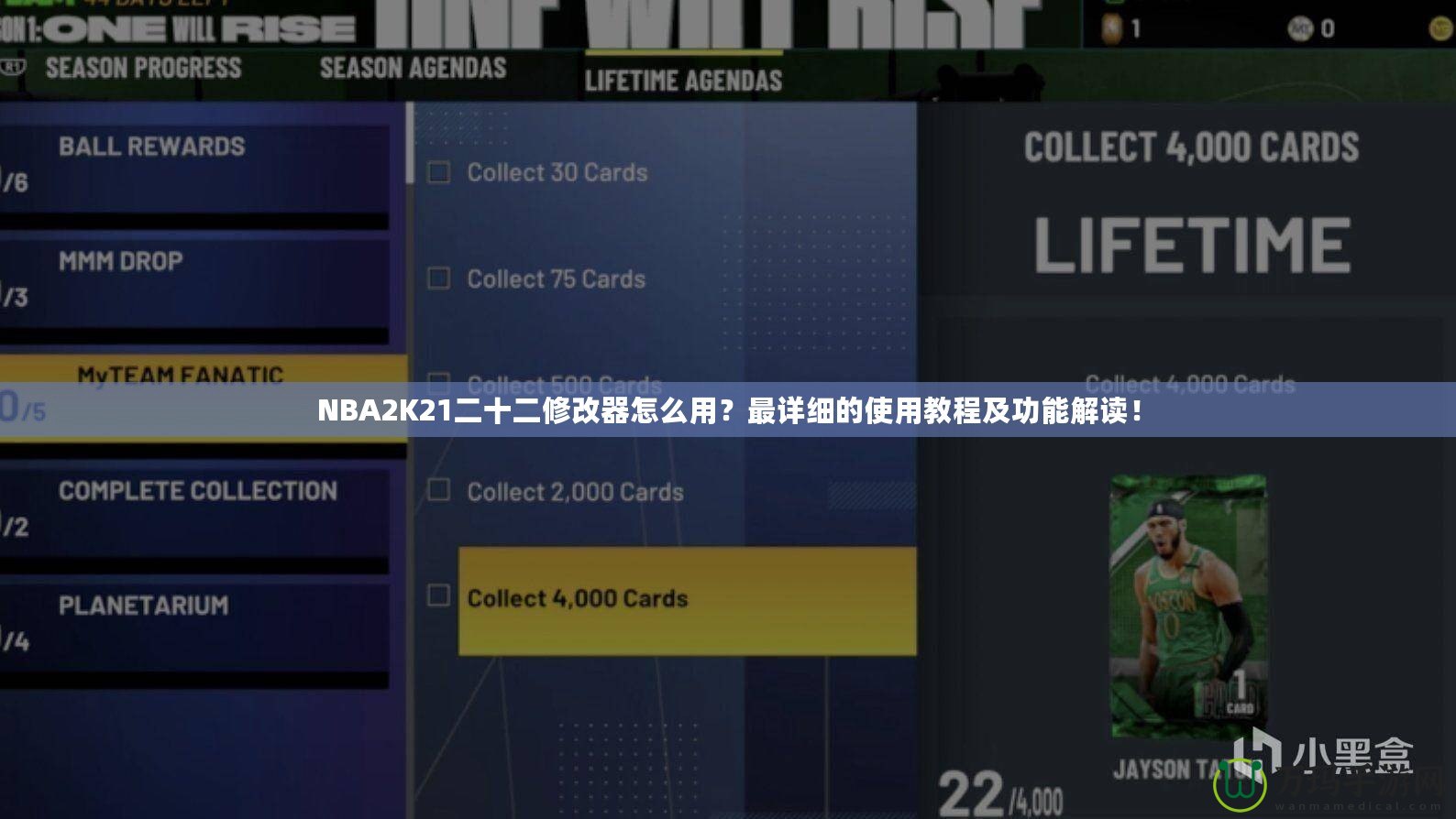 NBA2K21二十二修改器怎么用？最詳細的使用教程及功能解讀！