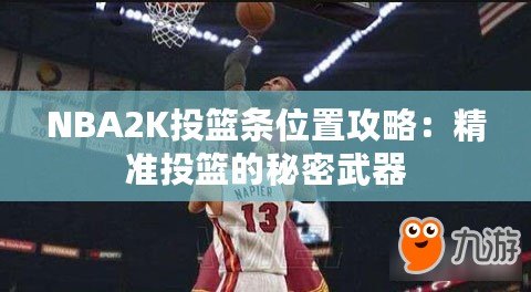 NBA2K投籃條位置攻略：精準投籃的秘密武器
