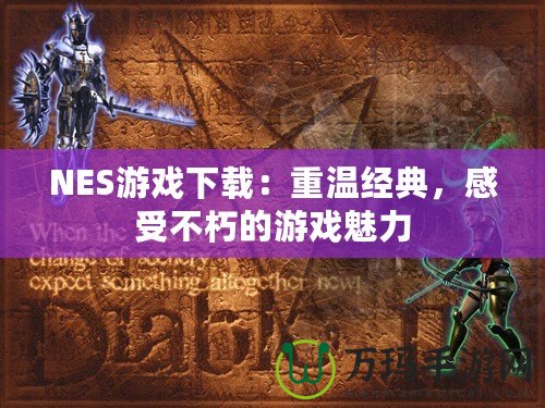 NES游戲下載：重溫經(jīng)典，感受不朽的游戲魅力