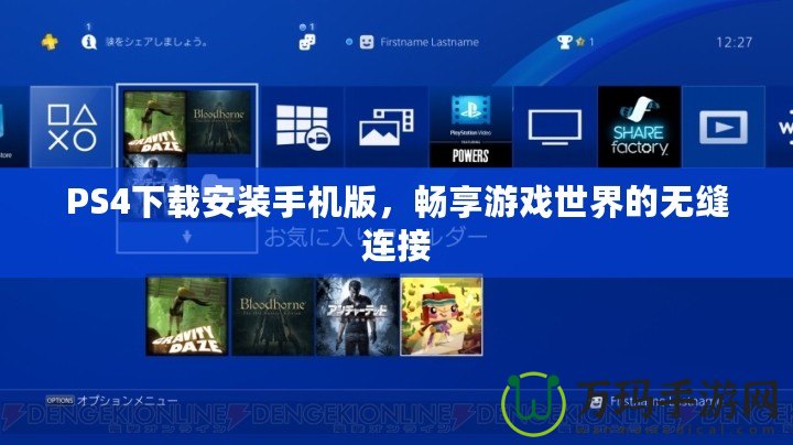 PS4下載安裝手機(jī)版，暢享游戲世界的無(wú)縫連接