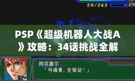 PSP《超級(jí)機(jī)器人大戰(zhàn)A》攻略：34話挑戰(zhàn)全解！掌握必勝策略！