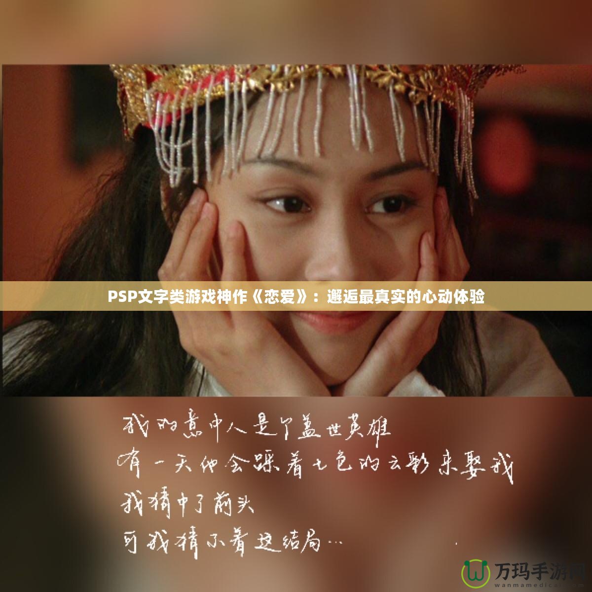 PSP文字類游戲神作《戀愛》：邂逅最真實(shí)的心動(dòng)體驗(yàn)