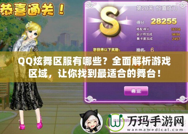QQ炫舞區(qū)服有哪些？全面解析游戲區(qū)域，讓你找到最適合的舞臺！