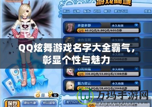 QQ炫舞游戲名字大全霸氣，彰顯個性與魅力