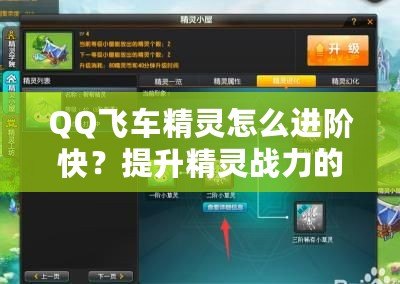 QQ飛車精靈怎么進階快？提升精靈戰(zhàn)力的秘訣全解析！