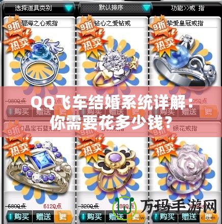 QQ飛車結婚系統(tǒng)詳解：你需要花多少錢？