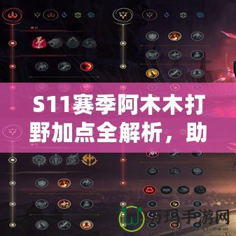 S11賽季阿木木打野加點(diǎn)全解析，助你輕松上分！