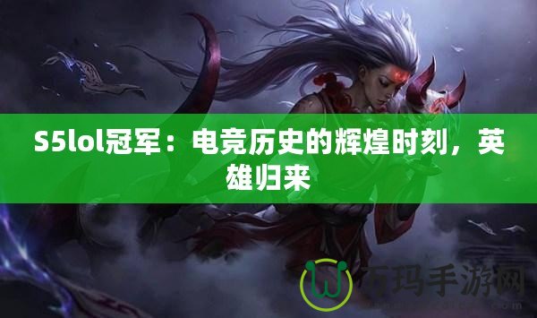 S5lol冠軍：電競歷史的輝煌時刻，英雄歸來