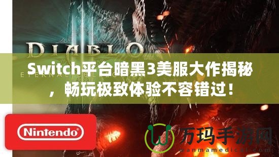 Switch平臺暗黑3美服大作揭秘，暢玩極致體驗不容錯過！