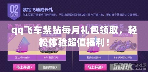qq飛車(chē)紫鉆每月禮包領(lǐng)取，輕松體驗(yàn)超值福利！