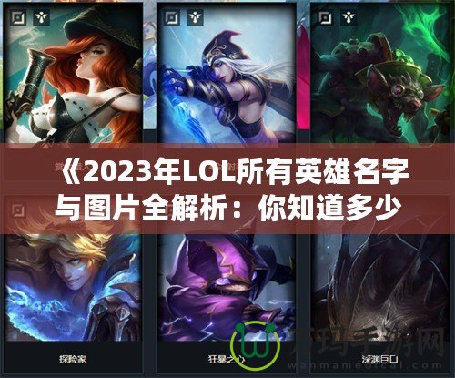 《2023年LOL所有英雄名字與圖片全解析：你知道多少？》
