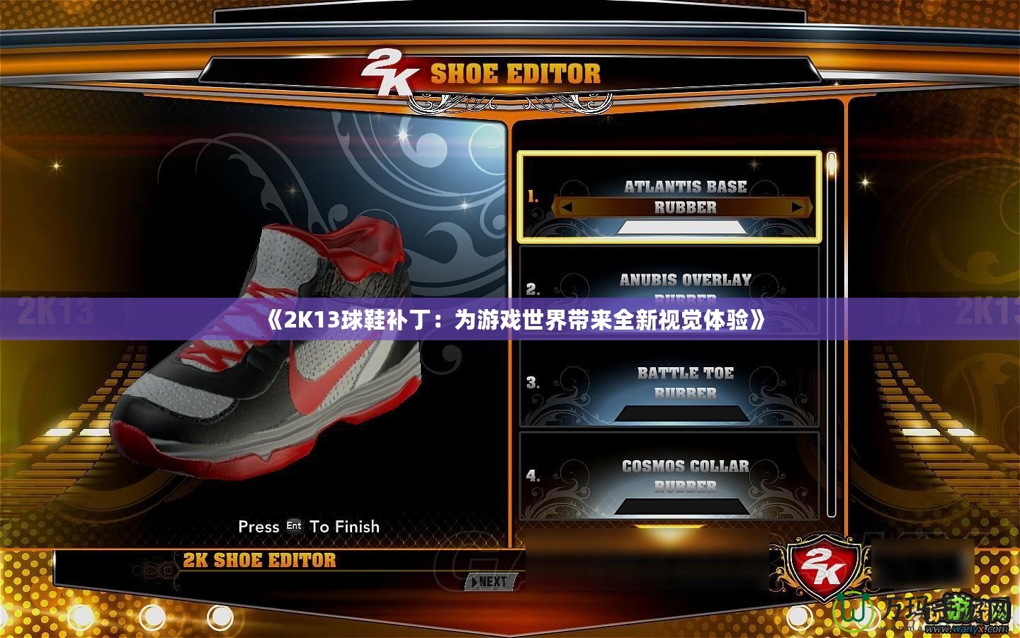 《2K13球鞋補(bǔ)?。簽橛螒蚴澜鐜?lái)全新視覺(jué)體驗(yàn)》