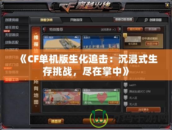 《CF單機(jī)版生化追擊：沉浸式生存挑戰(zhàn)，盡在掌中》