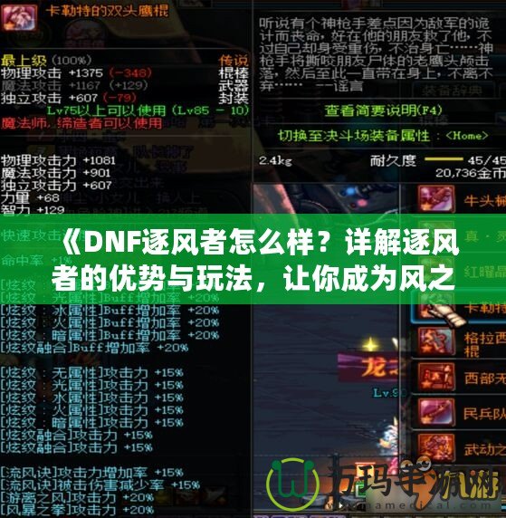 《DNF逐風(fēng)者怎么樣？詳解逐風(fēng)者的優(yōu)勢(shì)與玩法，讓你成為風(fēng)之主宰！》