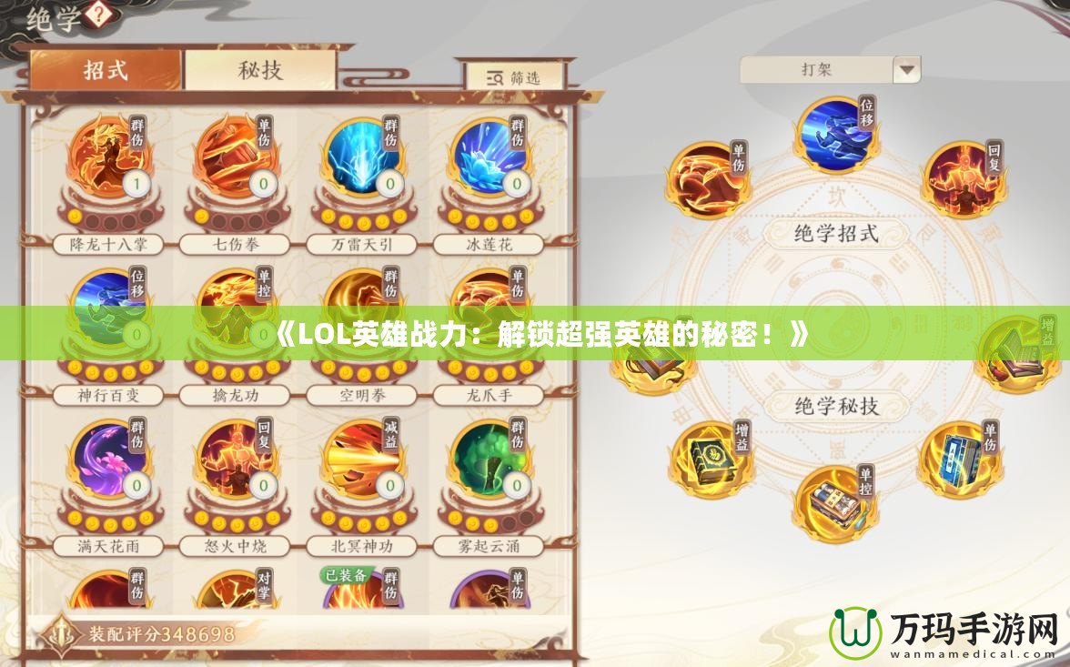 《LOL英雄戰(zhàn)力：解鎖超強(qiáng)英雄的秘密！》