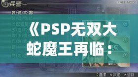 《PSP無雙大蛇魔王再臨：真遠(yuǎn)呂智解鎖攻略，掌握強(qiáng)力角色，稱霸戰(zhàn)場！》