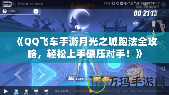 《QQ飛車手游月光之城跑法全攻略，輕松上手碾壓對(duì)手！》