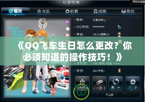 《QQ飛車生日怎么更改？你必須知道的操作技巧！》