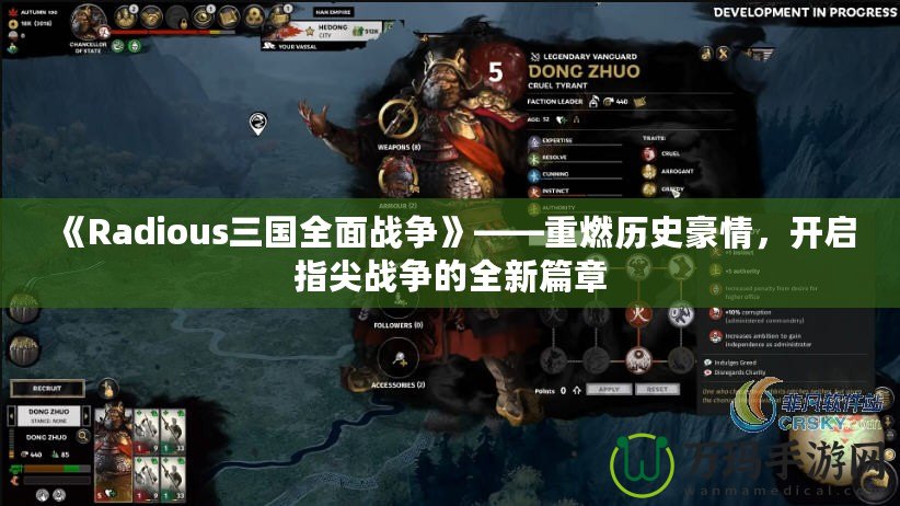 《Radious三國全面戰(zhàn)爭》——重燃歷史豪情，開啟指尖戰(zhàn)爭的全新篇章