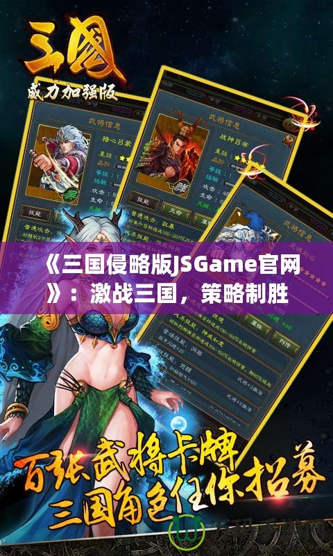 《三國(guó)侵略版JSGame官網(wǎng)》：激戰(zhàn)三國(guó)，策略制勝