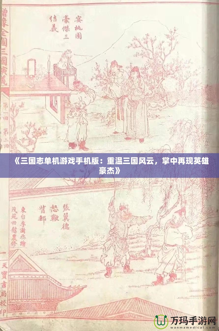《三國志單機游戲手機版：重溫三國風云，掌中再現(xiàn)英雄豪杰》