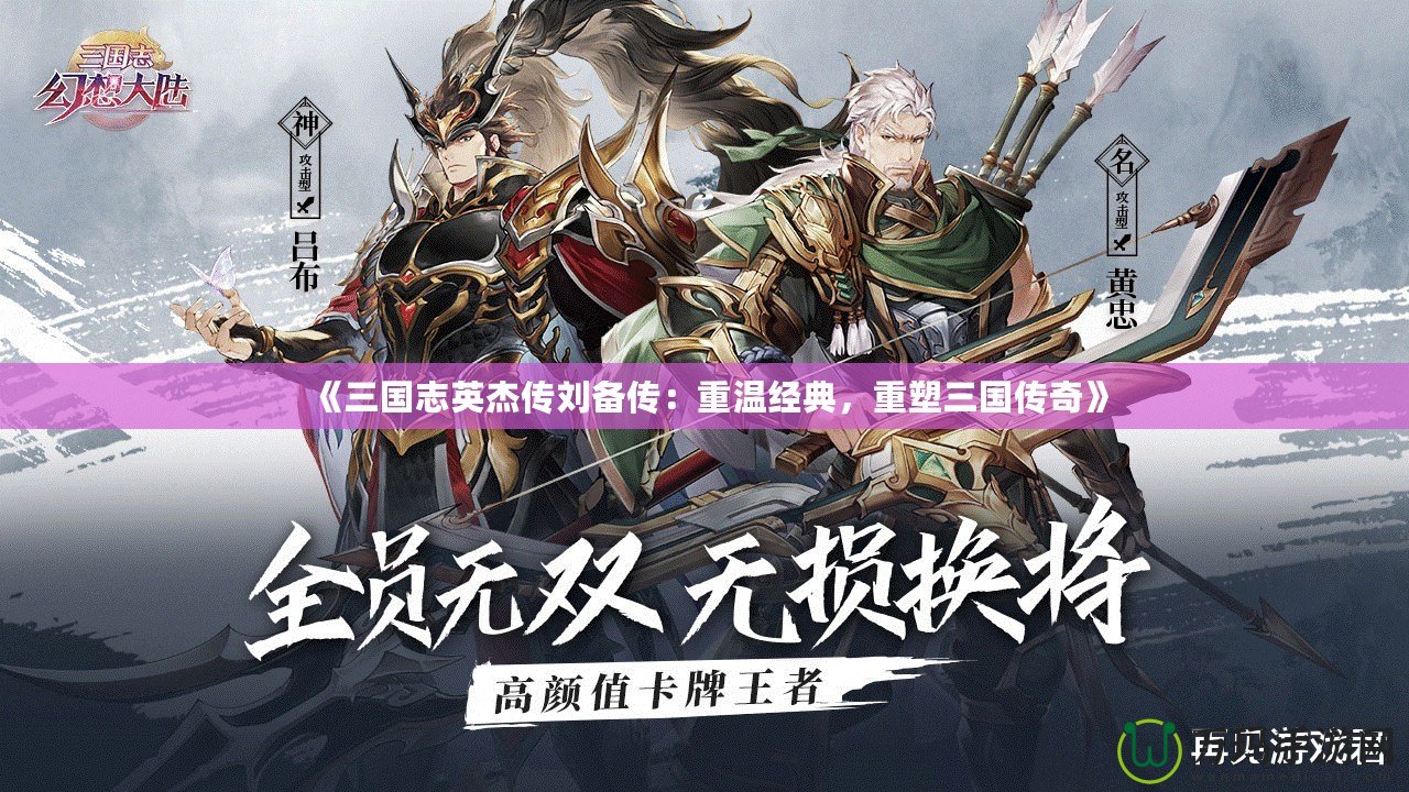 《三國志英杰傳劉備傳：重溫經(jīng)典，重塑三國傳奇》