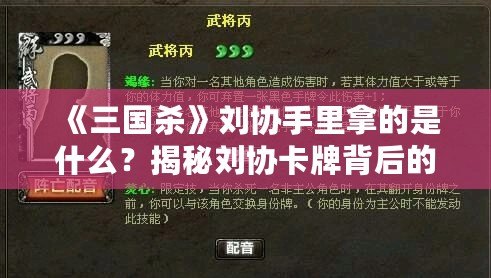 《三國殺》劉協(xié)手里拿的是什么？揭秘劉協(xié)卡牌背后的秘密