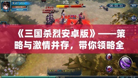 《三國(guó)殺烈安卓版》——策略與激情并存，帶你領(lǐng)略全新江湖風(fēng)云！