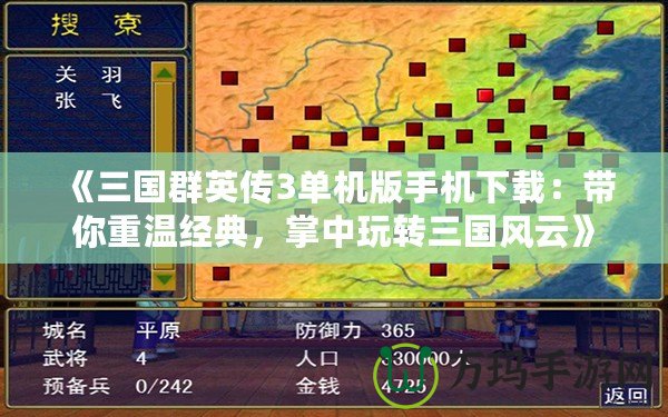 《三國(guó)群英傳3單機(jī)版手機(jī)下載：帶你重溫經(jīng)典，掌中玩轉(zhuǎn)三國(guó)風(fēng)云》