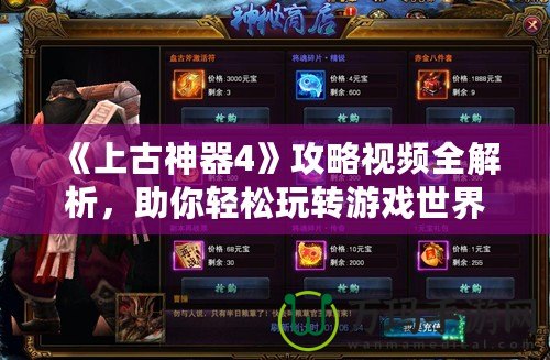 《上古神器4》攻略視頻全解析，助你輕松玩轉(zhuǎn)游戲世界！
