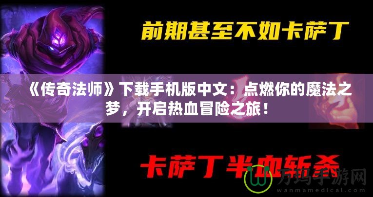 《傳奇法師》下載手機版中文：點燃你的魔法之夢，開啟熱血冒險之旅！