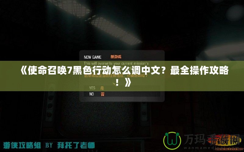 《使命召喚7黑色行動(dòng)怎么調(diào)中文？最全操作攻略！》