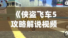 《俠盜飛車5攻略解說視頻全流程——帶你暢游洛圣都，完美通關(guān)》