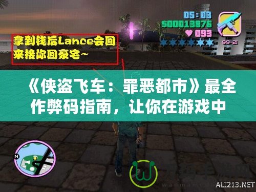 《俠盜飛車：罪惡都市》最全作弊碼指南，讓你在游戲中如魚(yú)得水！