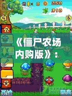 《僵尸農(nóng)場(chǎng)內(nèi)購(gòu)版》：讓你體驗(yàn)不同尋常的農(nóng)場(chǎng)生存冒險(xiǎn)！