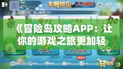 《冒險(xiǎn)島攻略APP：讓你的游戲之旅更加輕松愉快》