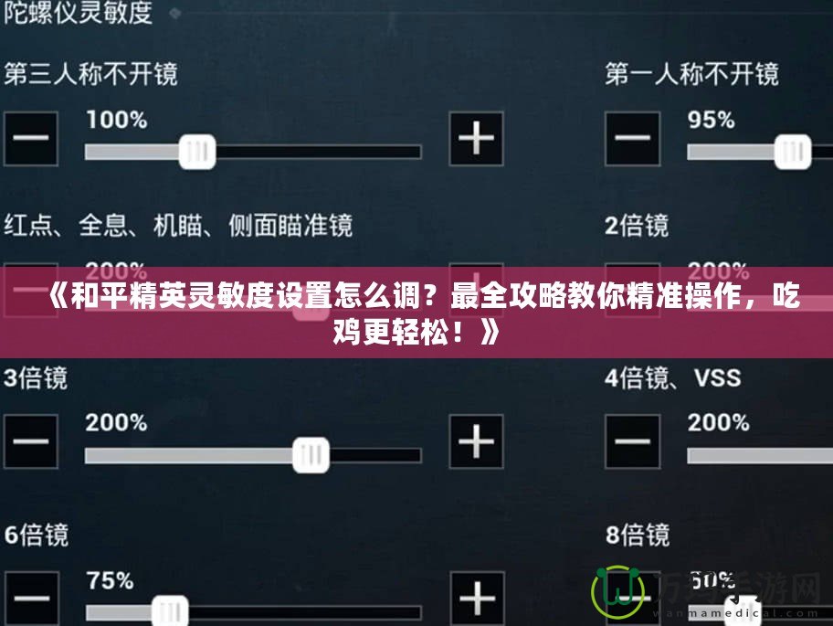 《和平精英靈敏度設(shè)置怎么調(diào)？最全攻略教你精準(zhǔn)操作，吃雞更輕松！》