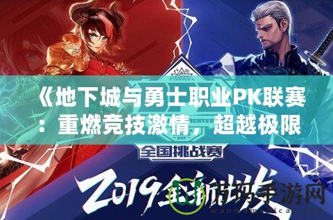 《地下城與勇士職業(yè)PK聯(lián)賽：重燃競技激情，超越極限》