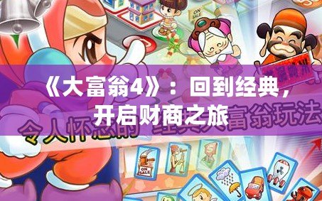 《大富翁4》：回到經(jīng)典，開啟財(cái)商之旅