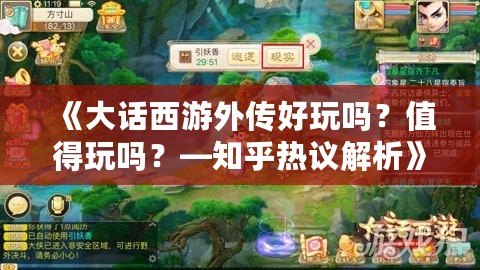 《大話西游外傳好玩嗎？值得玩嗎？—知乎熱議解析》